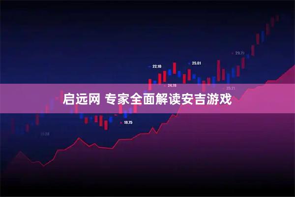 启远网 专家全面解读安吉游戏